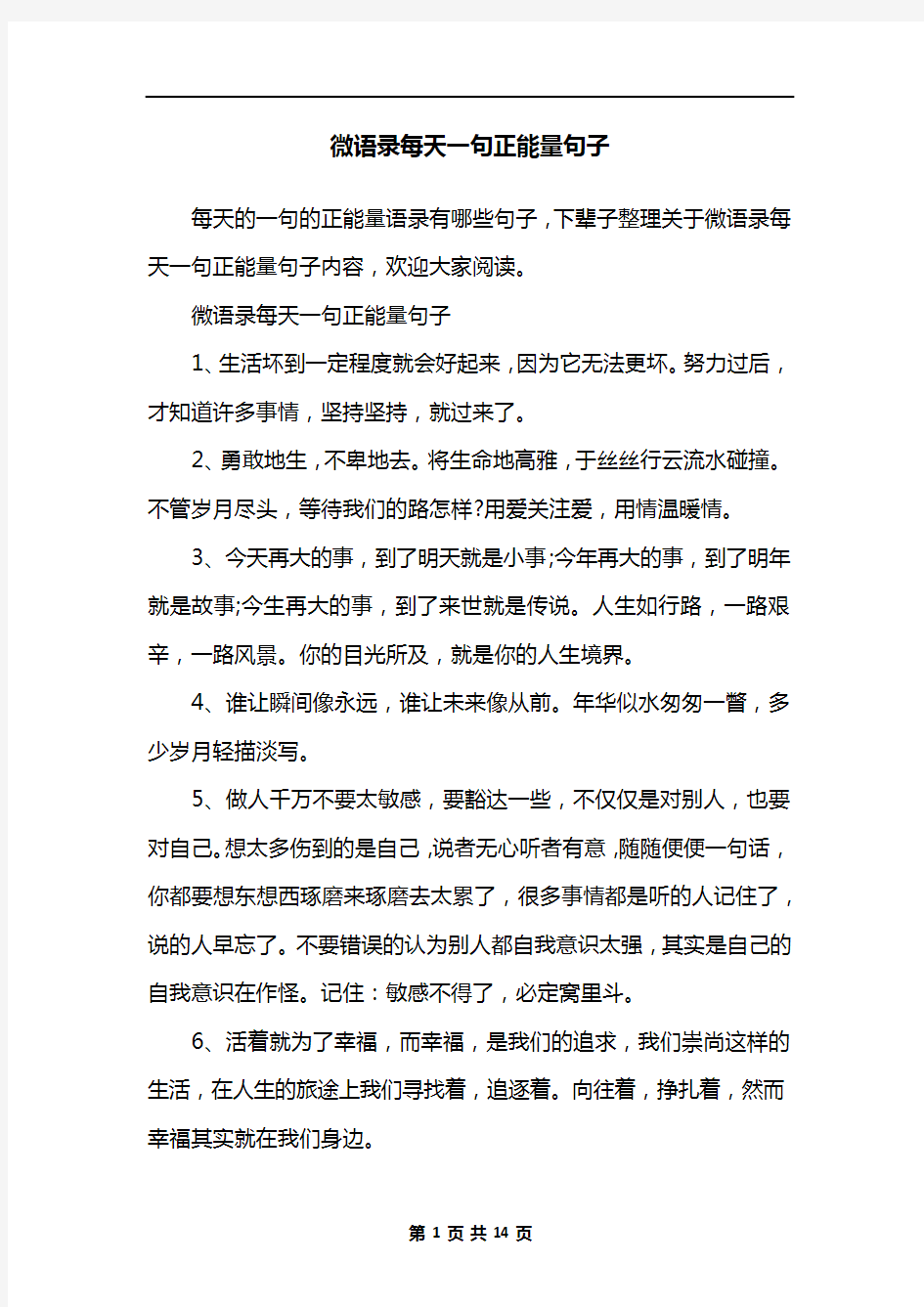 微语录每天一句正能量句子