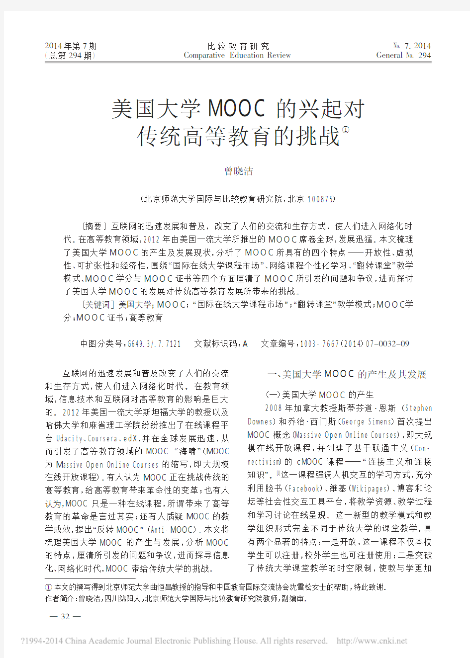 美国大学MOOC的兴起对传统高等教育的挑战_曾晓洁