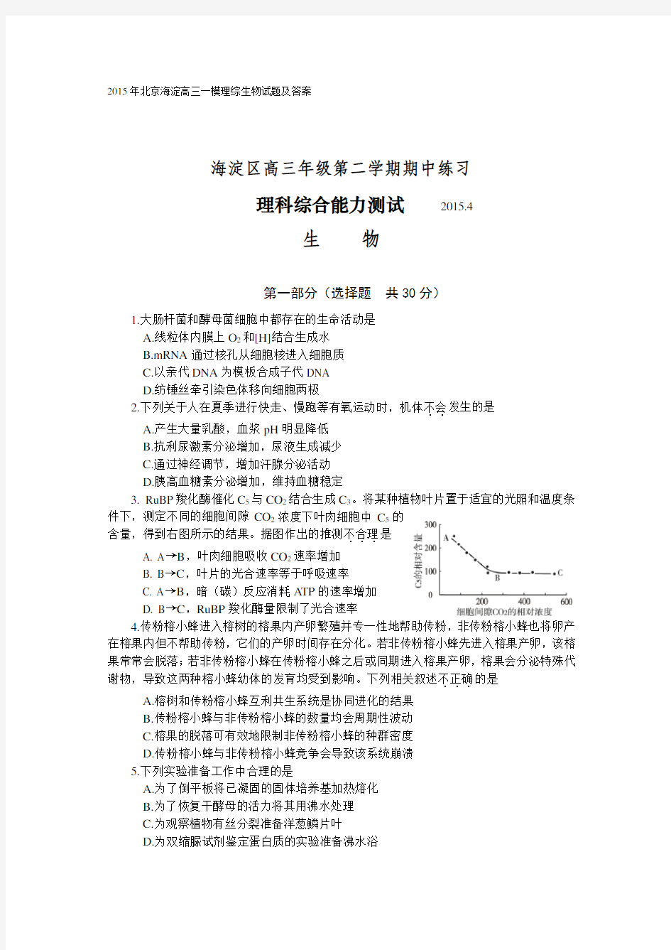 2015年北京海淀高三一模理综生物试题及答案