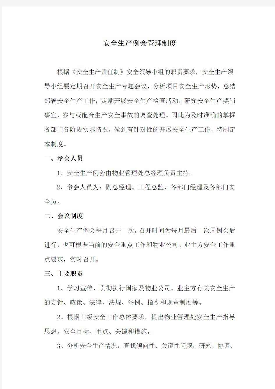 物业管理项目安全生产例会制度