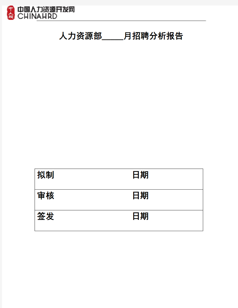 人力资源部招聘分析报告模板