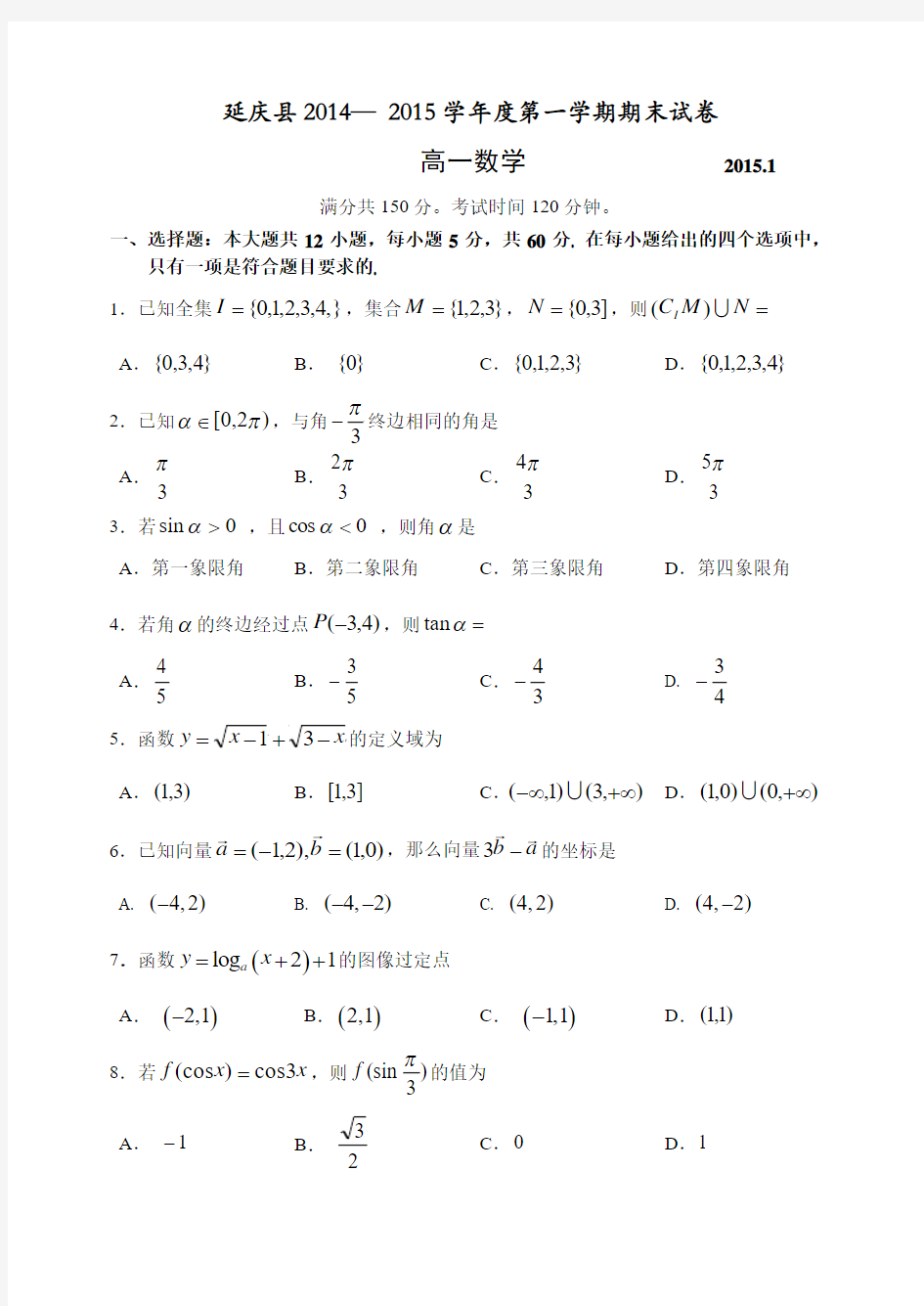 北京市延庆县2014-2015学年高一上学期期末考试数学试题 Word版含答案