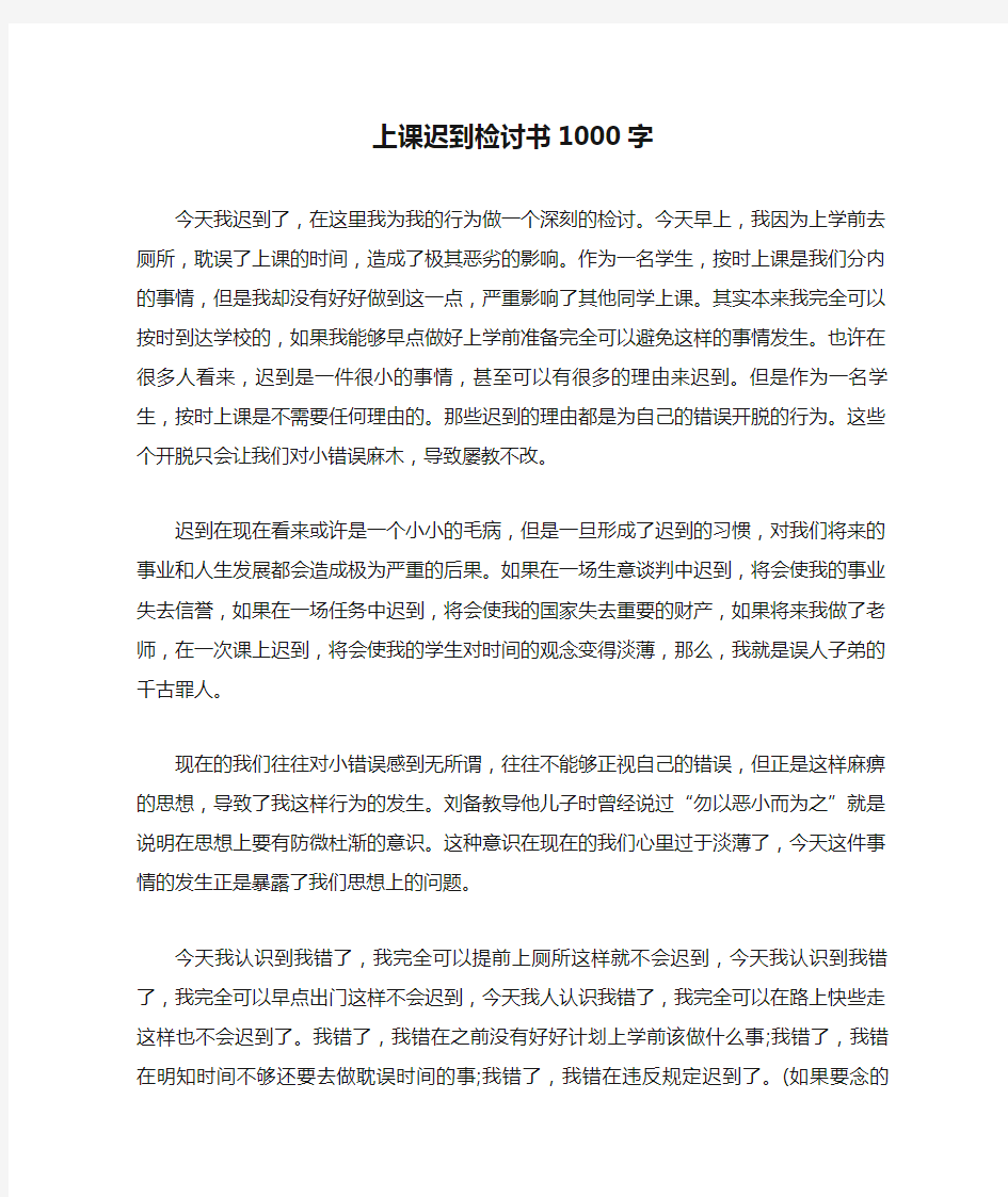 上课迟到检讨书1000字