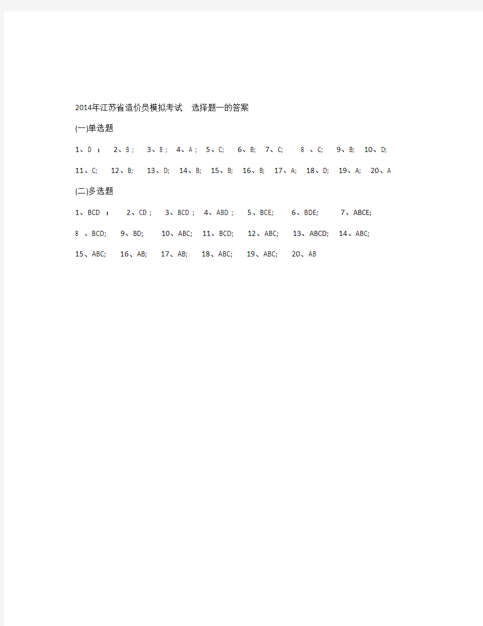 2014年江苏省造价员实务考试模拟 选择题一~十题及答案