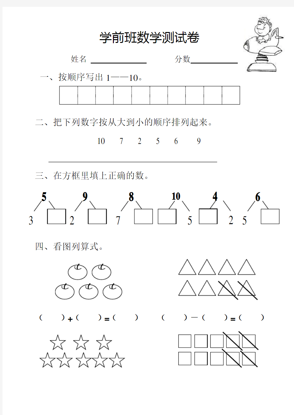 幼儿园学前班数学综合测试卷