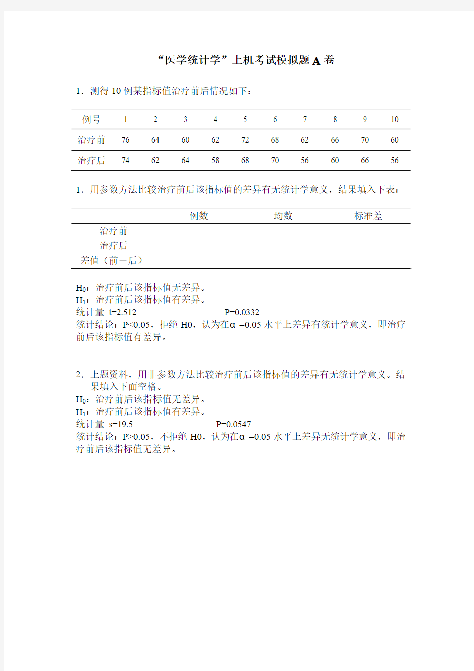 医学统计学上机考试复习题及答案