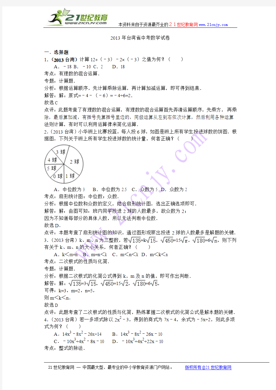 2013台湾中考数学试题及答案(Word解析版)