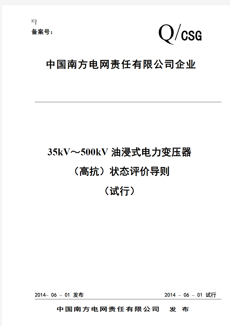 南方电网公司35kV～500kV油浸式电力变压器(高抗)状态评价导则(试行)