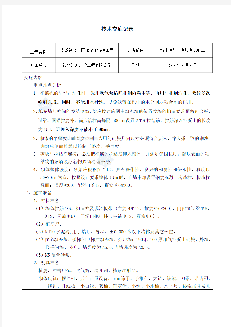 墙体植筋及加气混凝土砌块砌筑施工技术交底