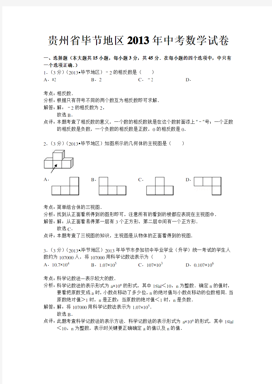 2013年贵州省毕节地区中考数学试卷及答案(Word解析版)