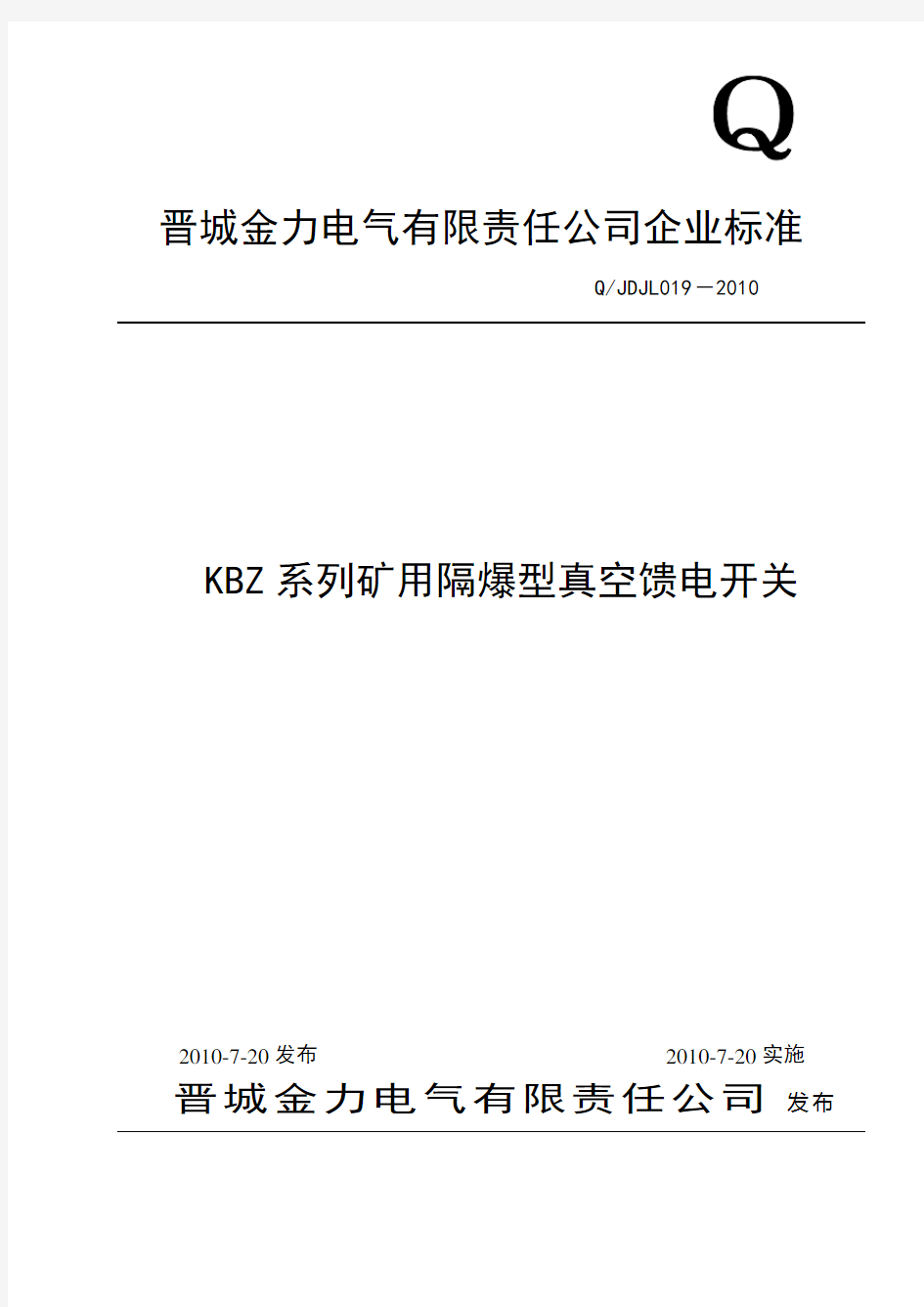 KBZ系列矿用隔爆型真空馈电开关企业标准