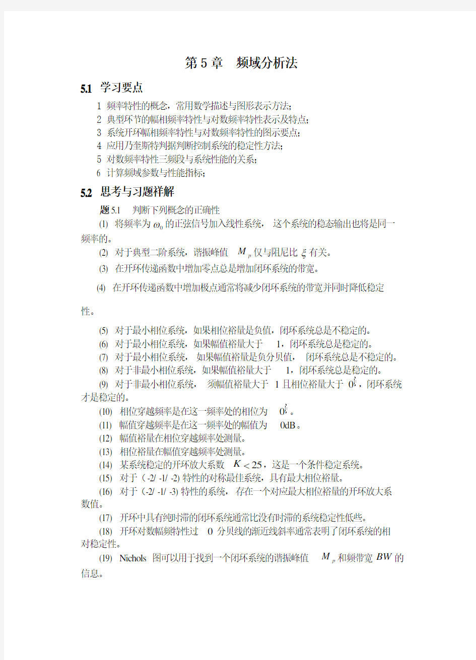 第5章频域分析法习题解答