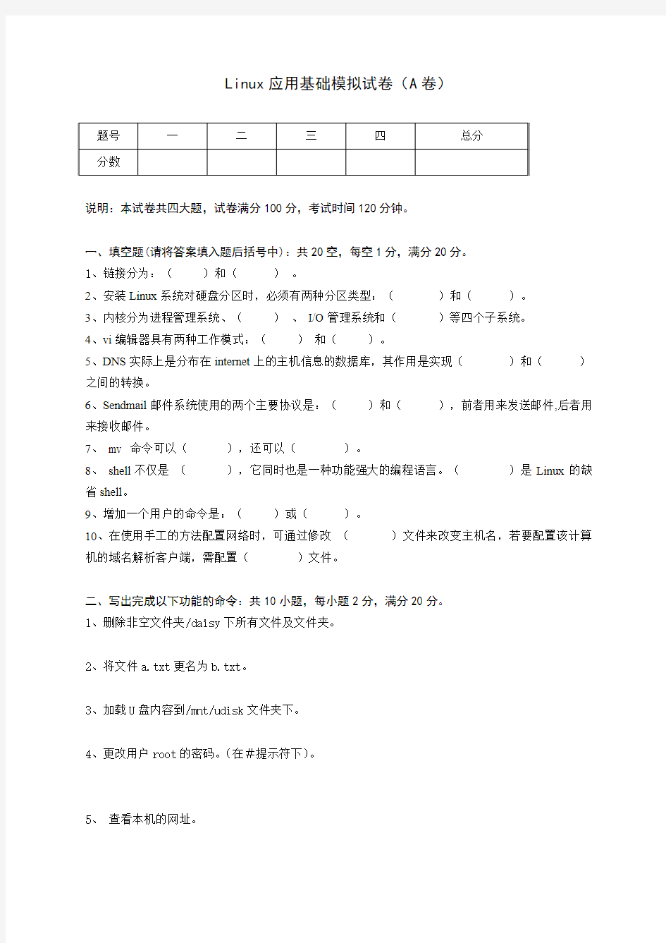 Linux应用基础模拟试卷(A卷)含答案