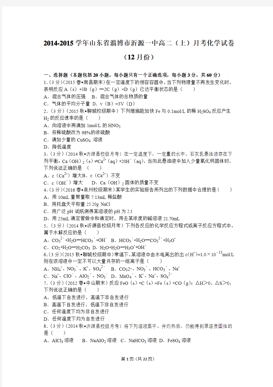 2014-2015学年山东省淄博市沂源一中高二(上)月考化学试卷(12月份)