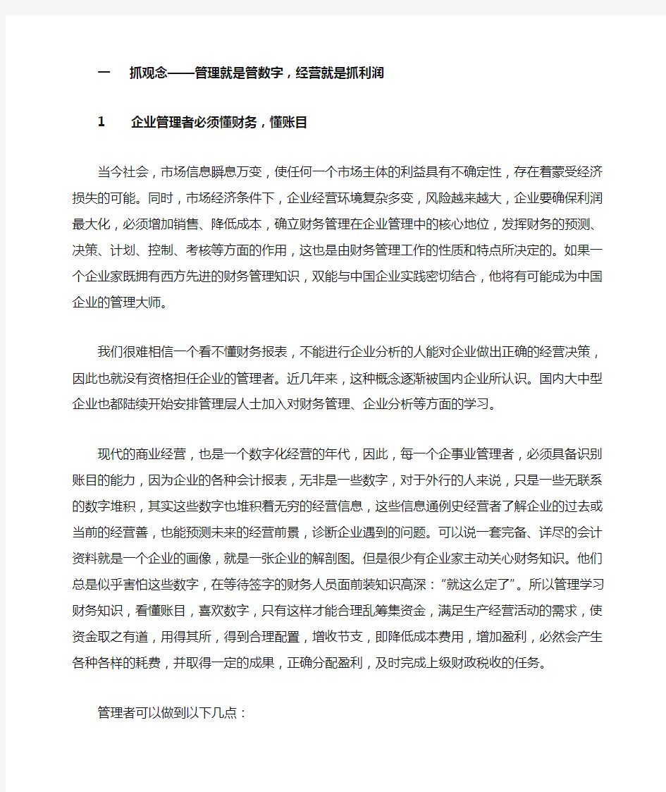 企业管理者必须懂财务