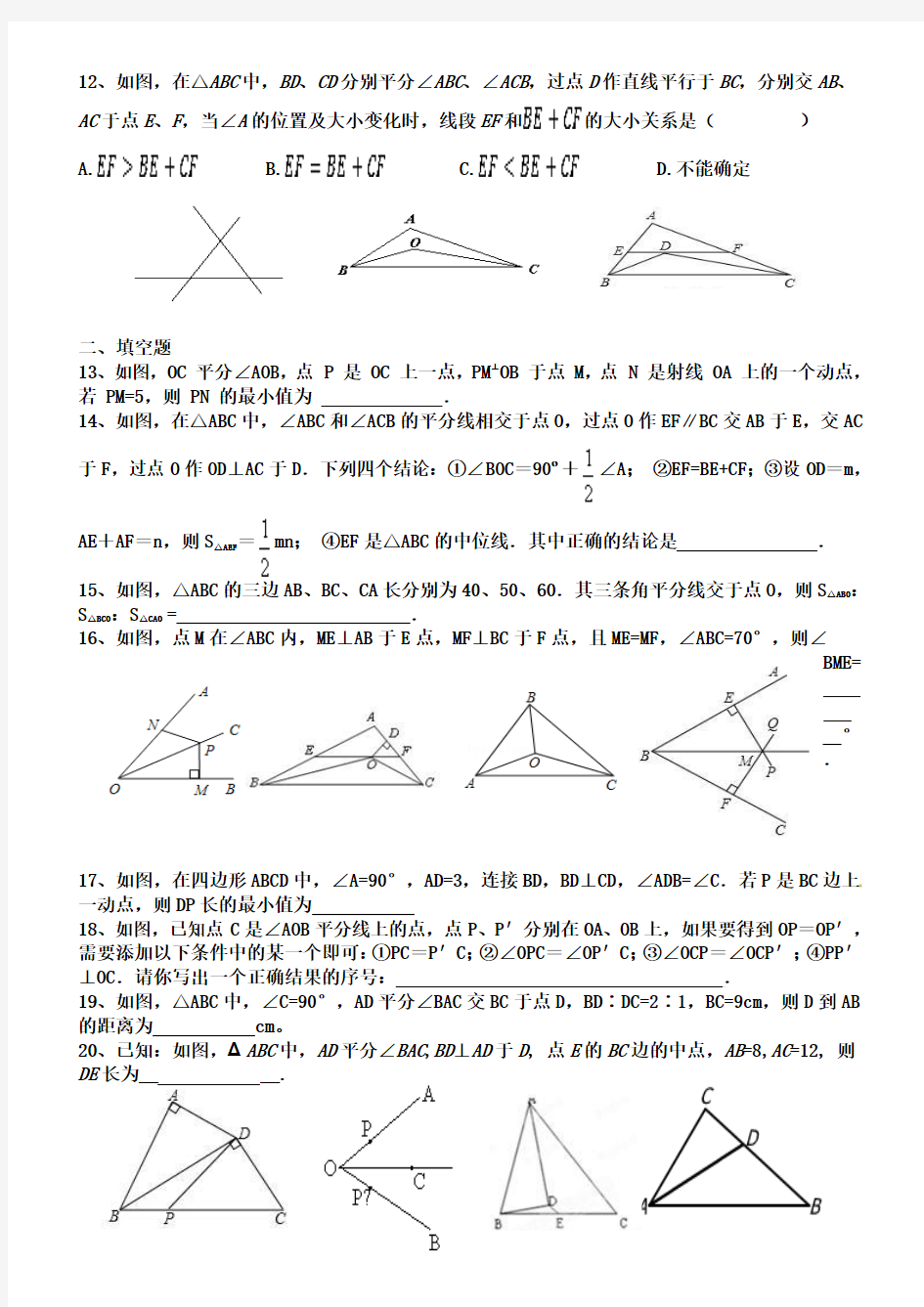 新北师大版八年级下学期第一章 三角形的证明------角平分线同步练习题