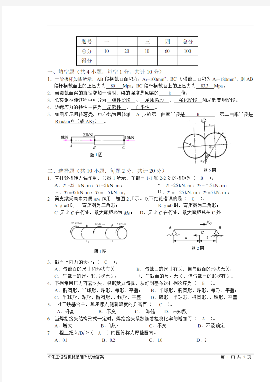 化工设备机械基础试卷附答案