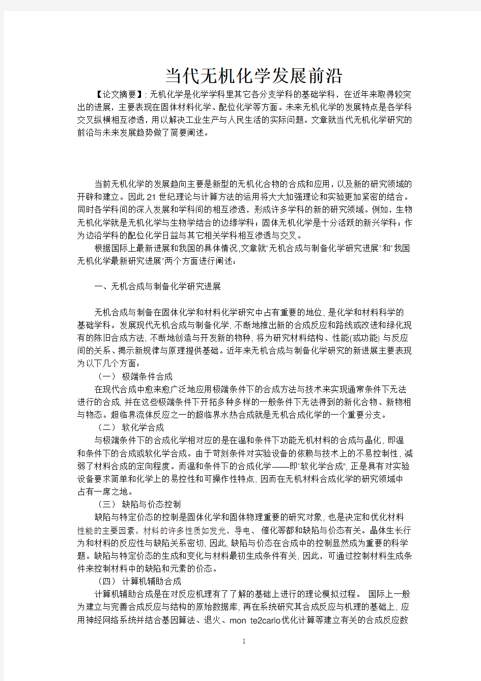 化学学科发展前沿.doc