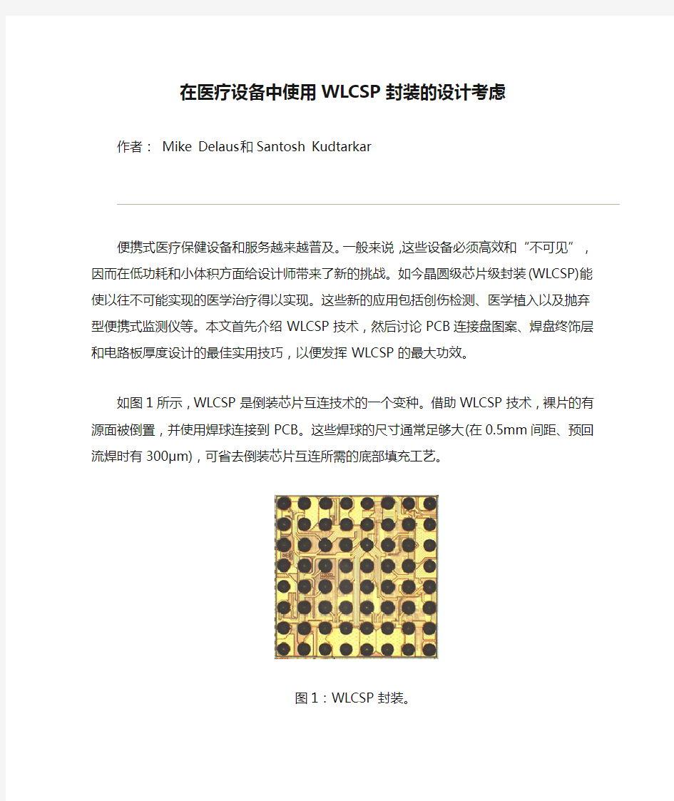 在医疗设备中使用WLCSP封装的设计考虑