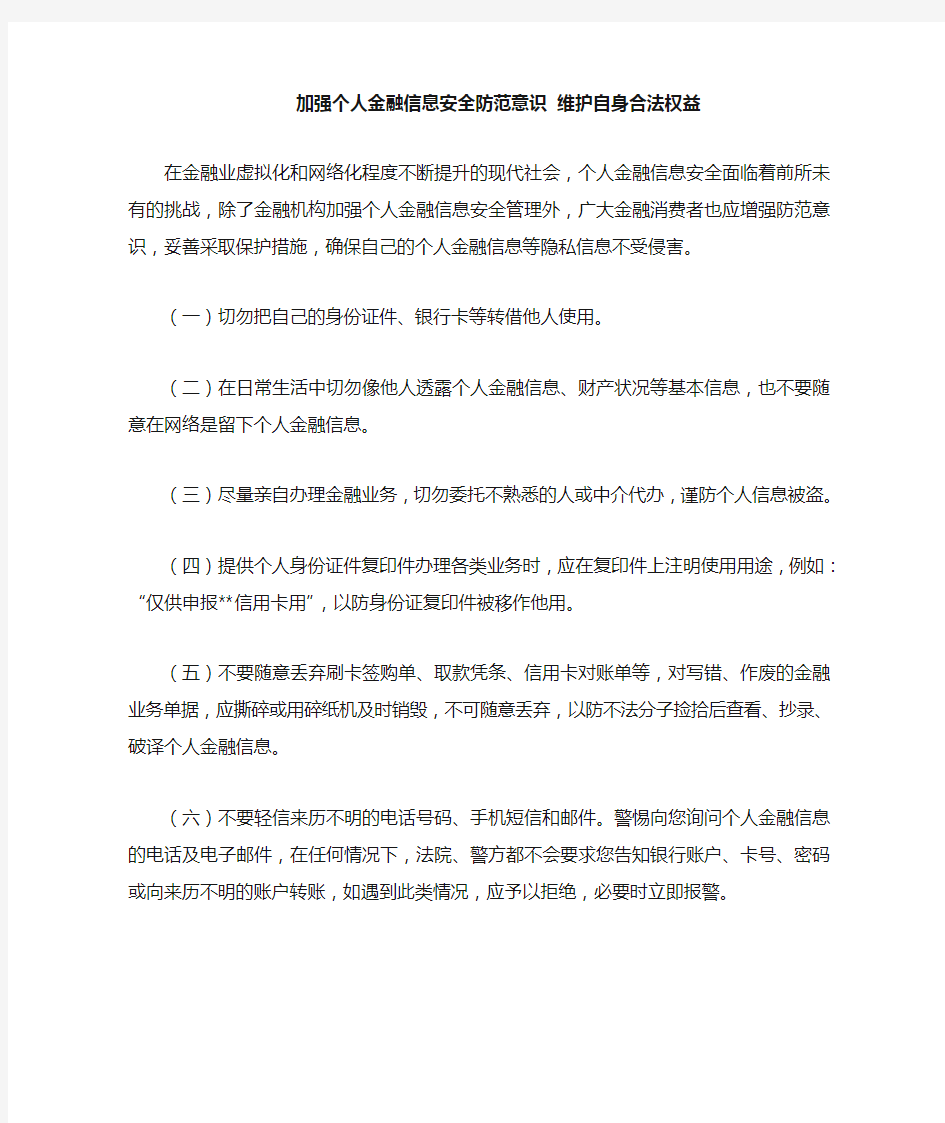 加强个人金融信息安全