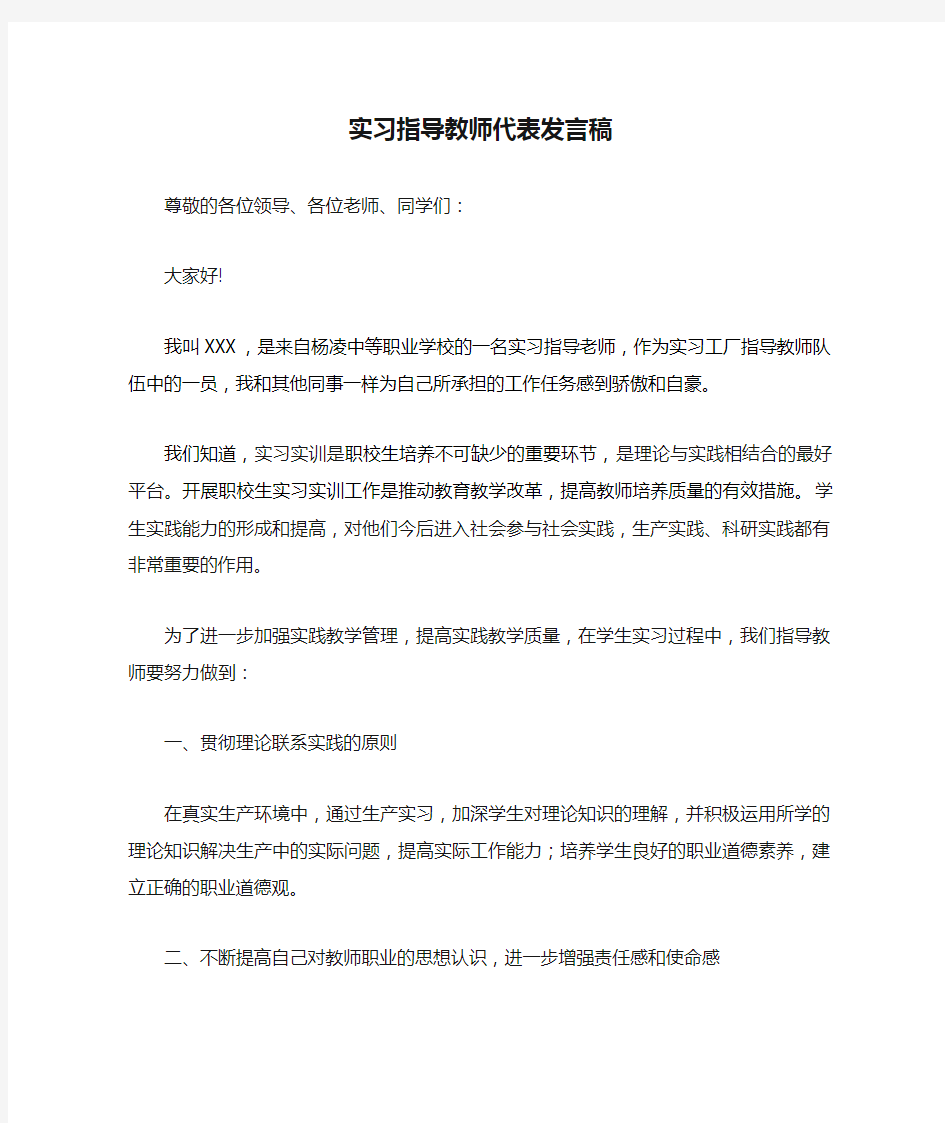 实习指导教师代表发言稿