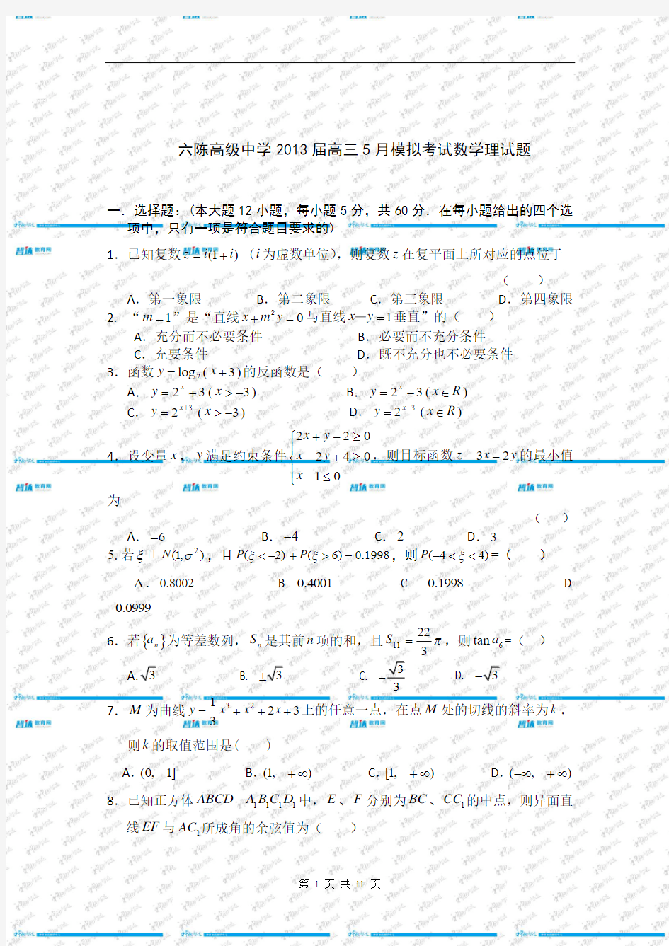 广西平南县六陈高级中学2013届高三5月模拟考试数学理试题