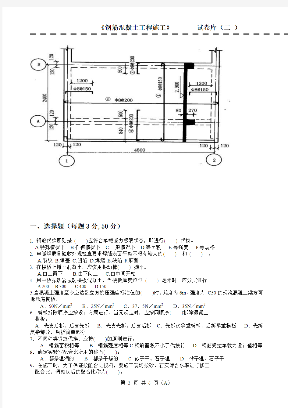 钢筋混凝土工程施工试题