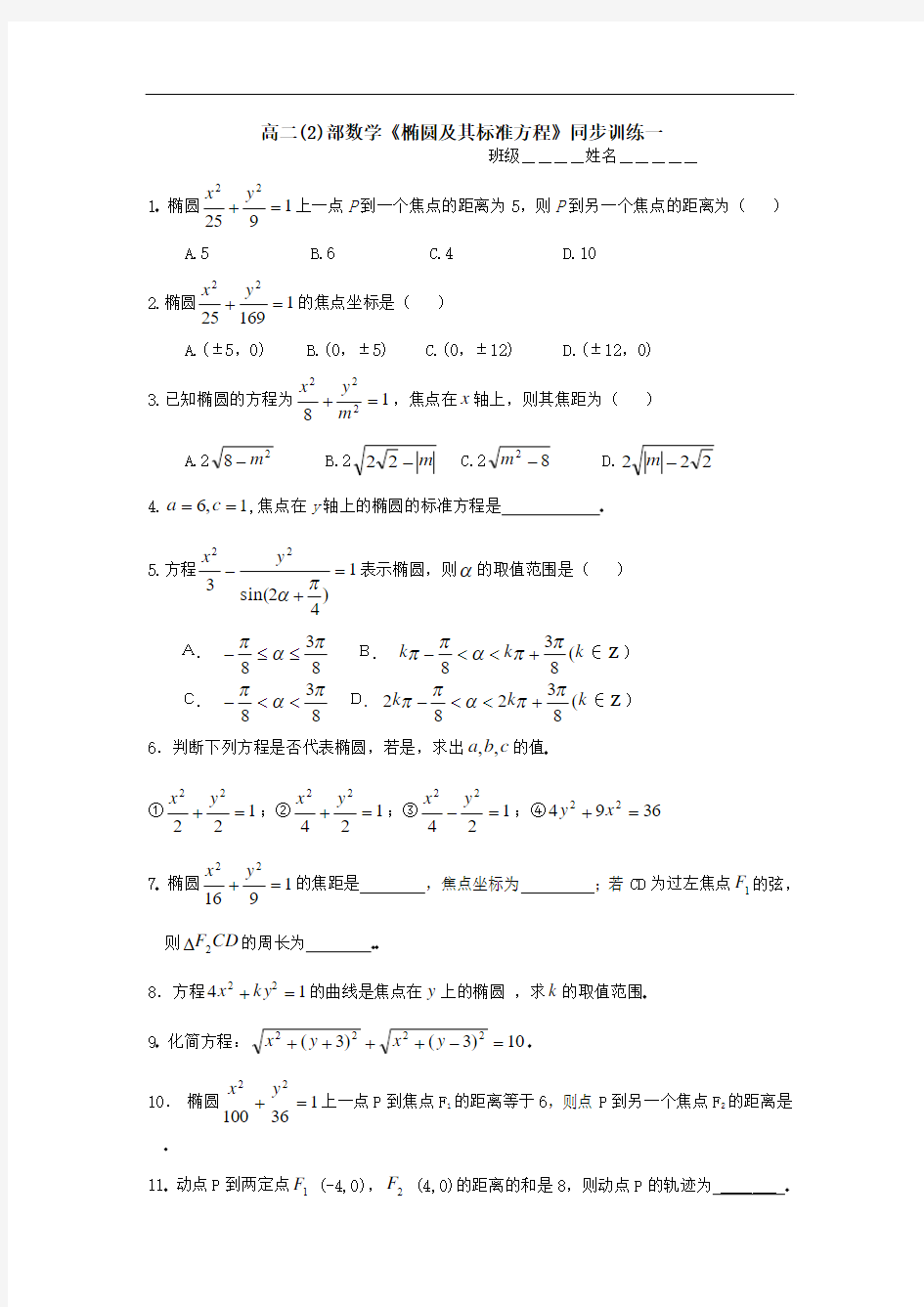 北师大版高二数学椭圆及其标准方程练习题