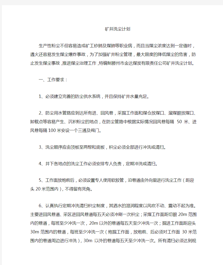 煤矿洗尘计划