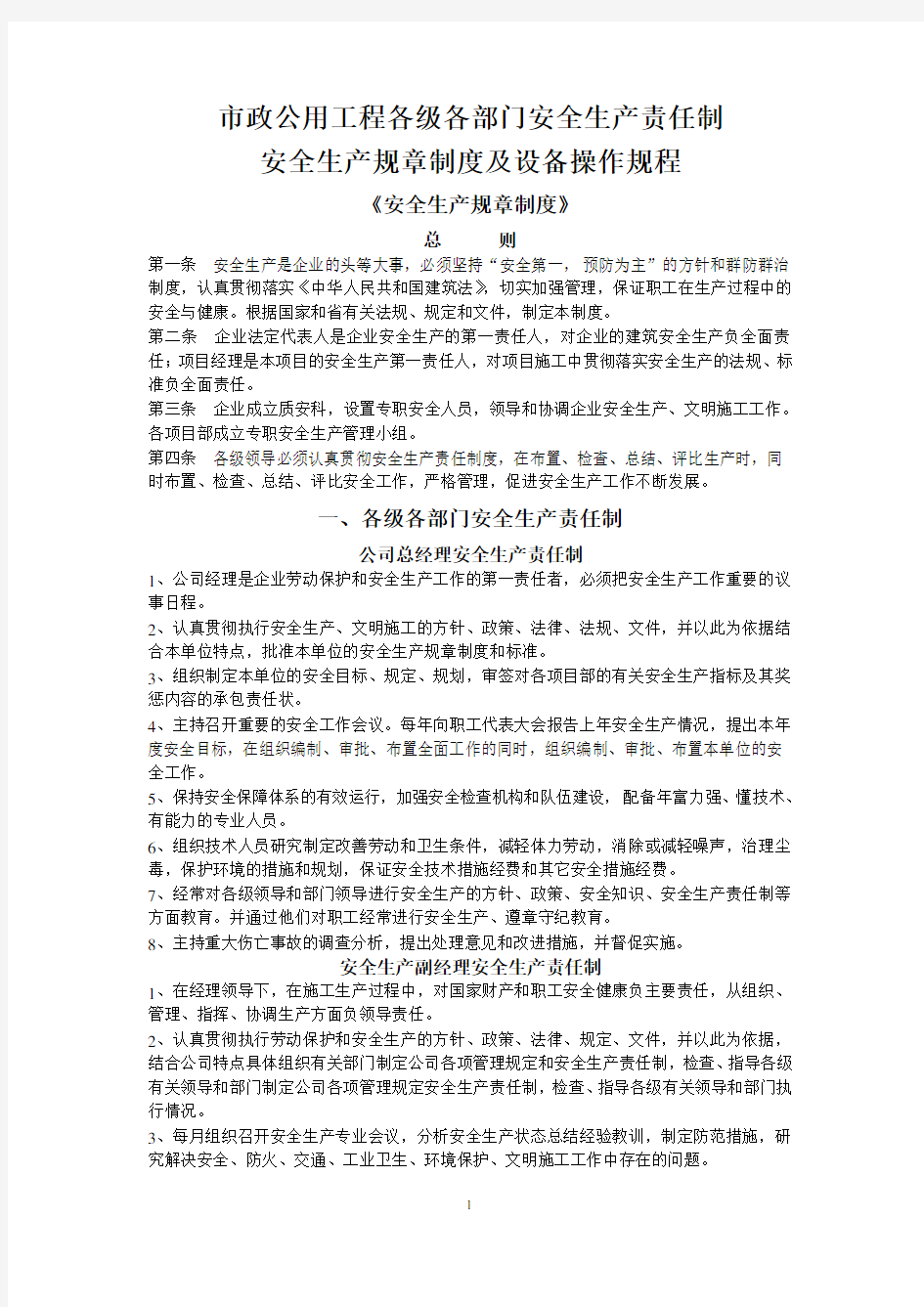 市政公用工程安全生产责任制和生产规章制度及设备操作规程