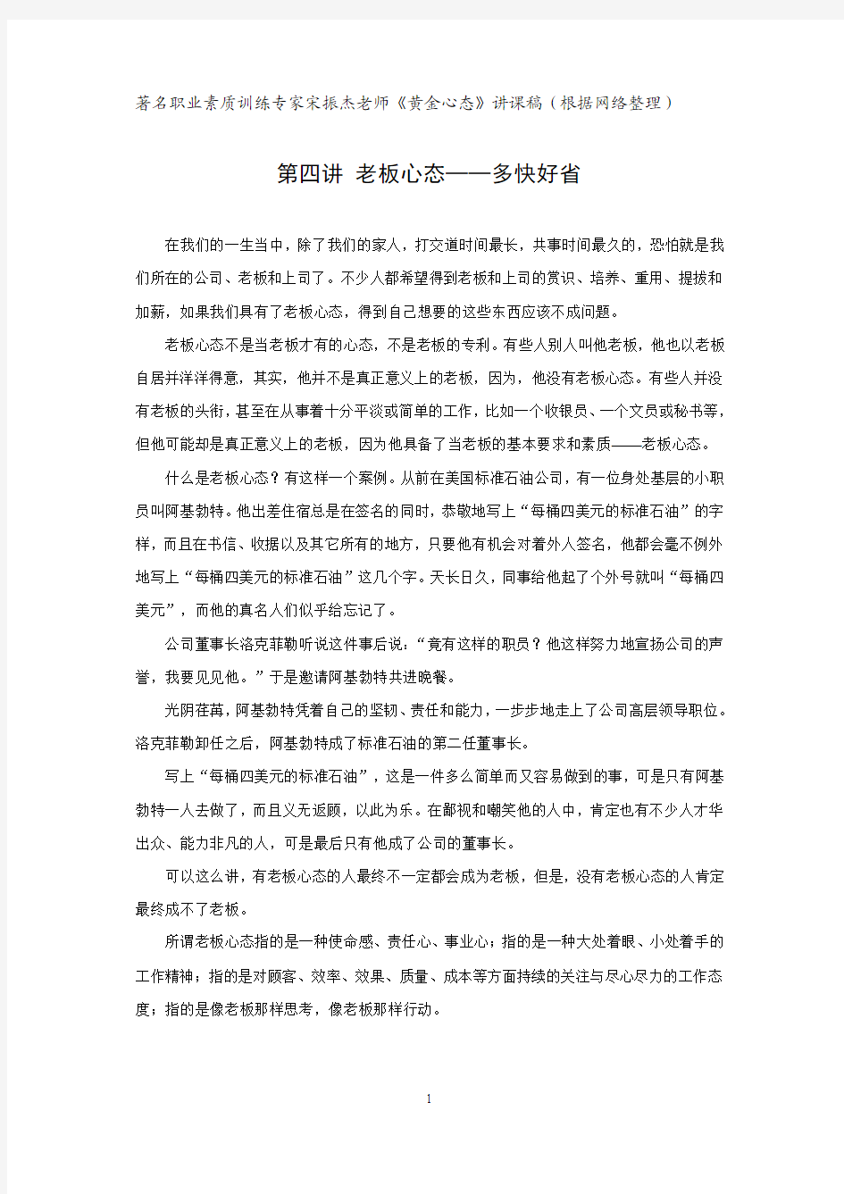 素质专家宋振杰精彩讲课稿黄金心态4老板心态