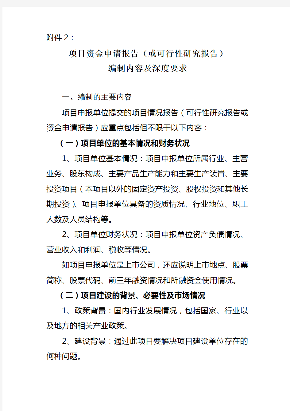 可行性研究报告编制深度要求(附件2)doc