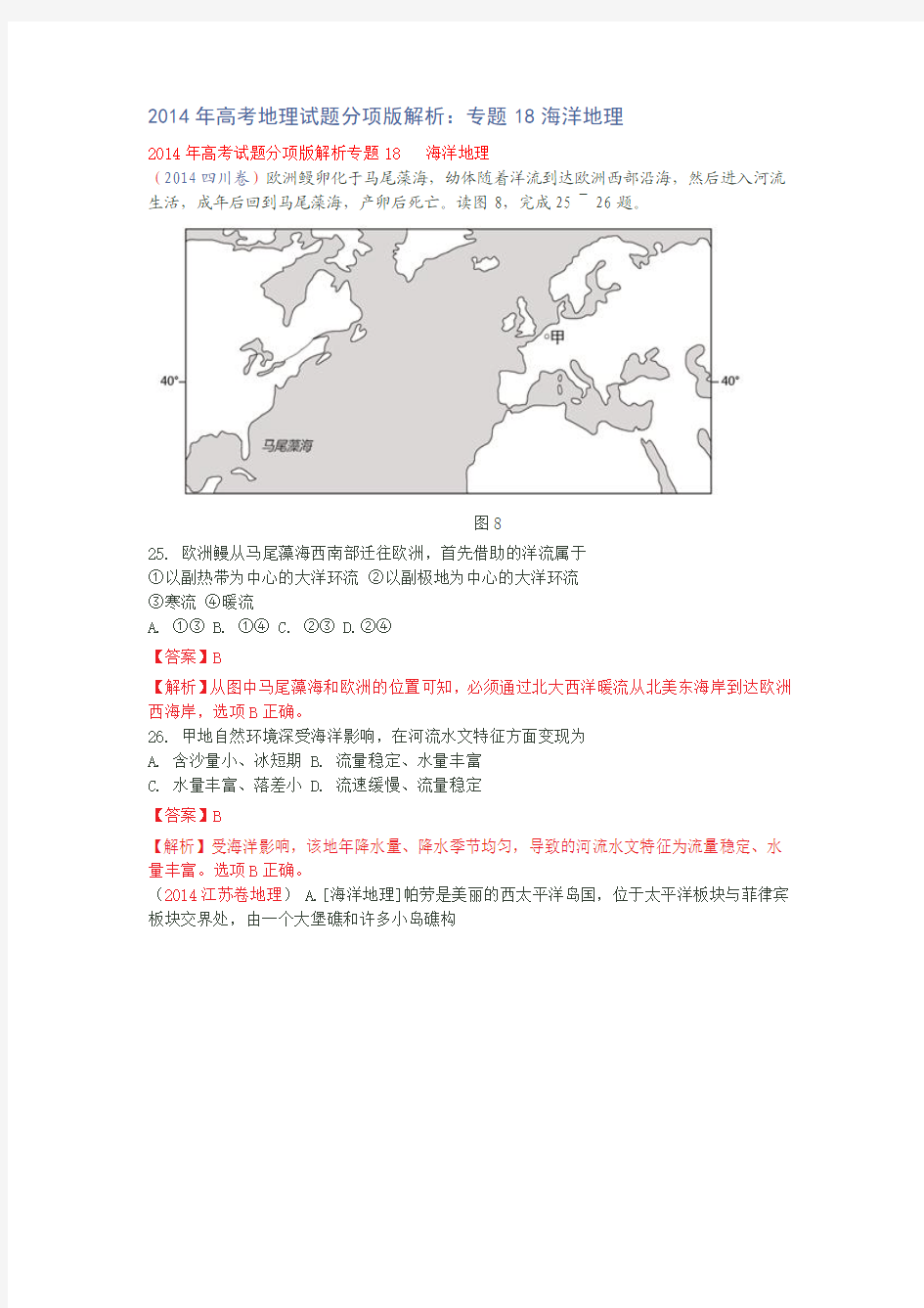 2014年高考地理试题分项版解析：专题18海洋地理