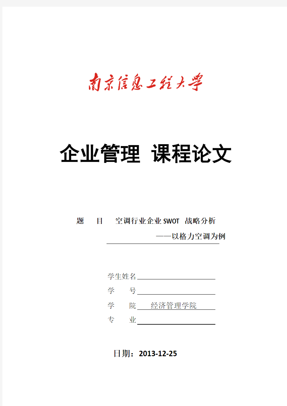 空调行业企业SWOT战略分析以格力空调为例