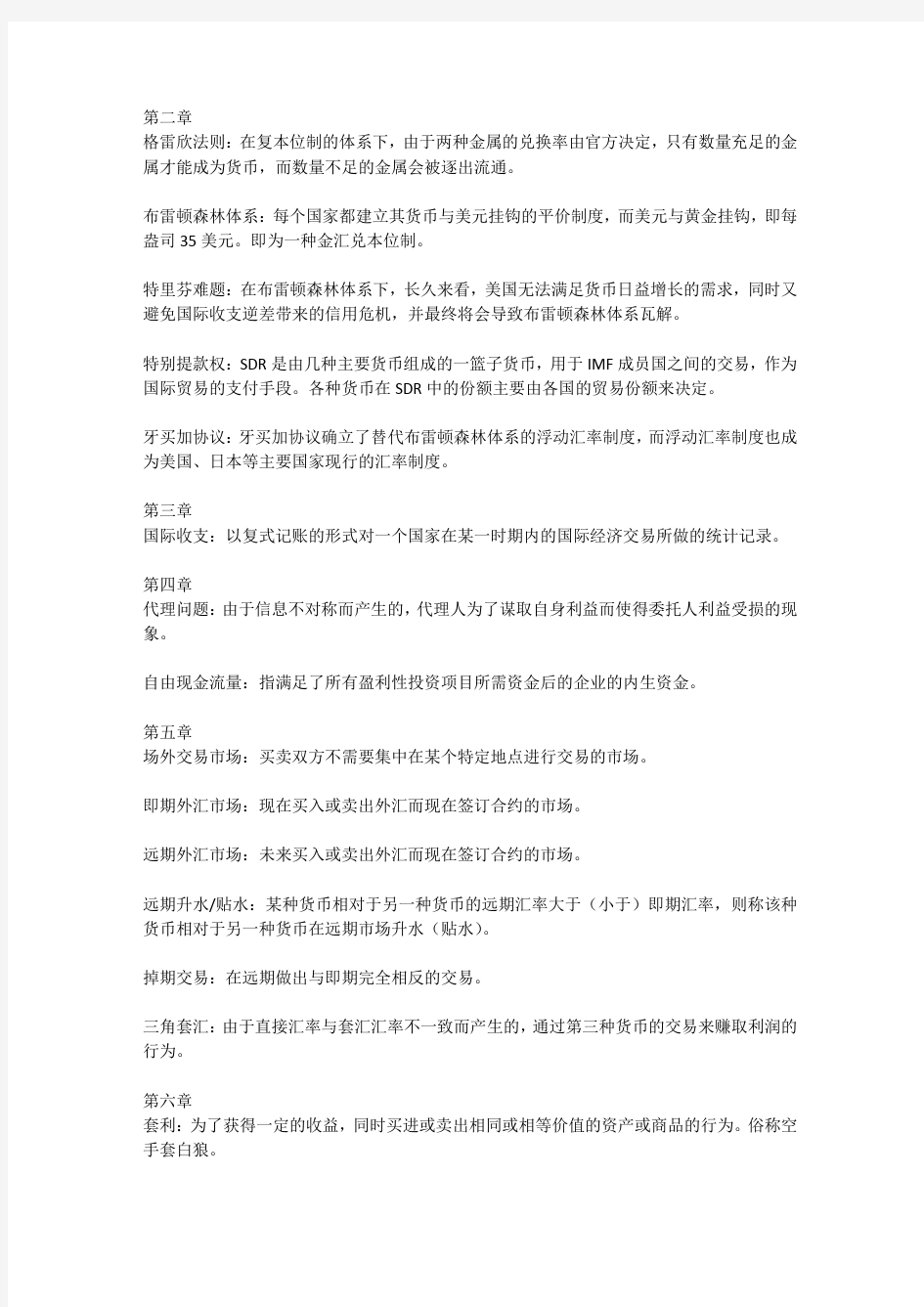 国际财务管理中的名词解释