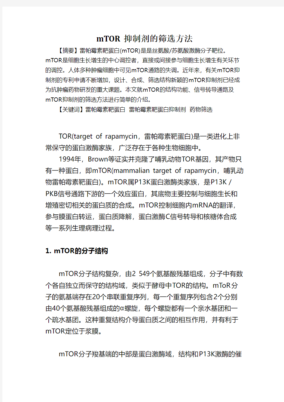 mTOR抑制剂的筛选方法