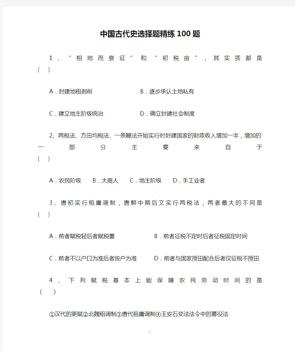 中国古代史选择题精练100题(1)