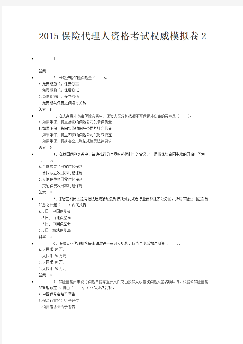 2015保险代理人资格考试权威模拟卷2