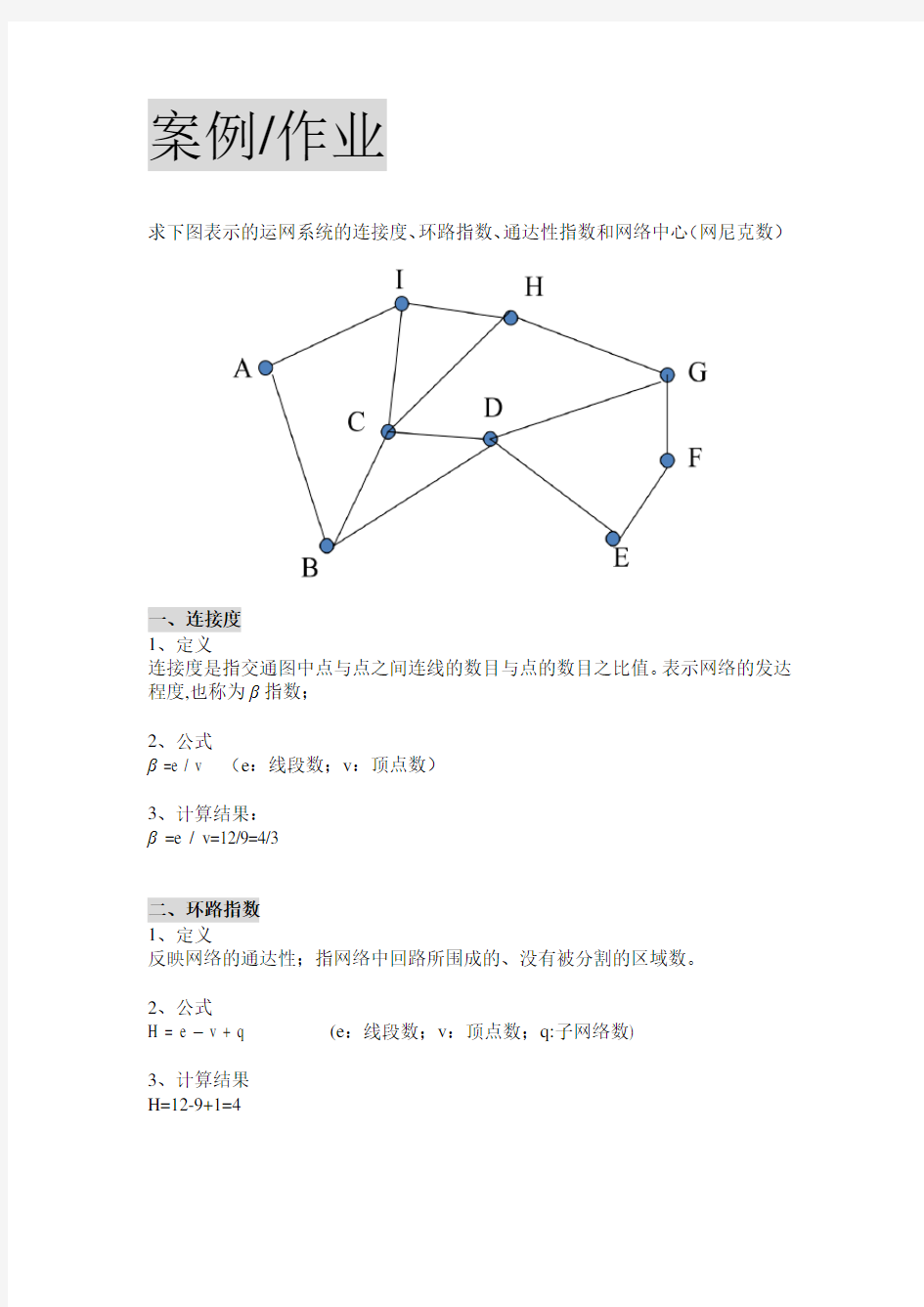 求下图表示的运网系统的连接度、环路指数、通达性指数和网络中心(网尼克数)