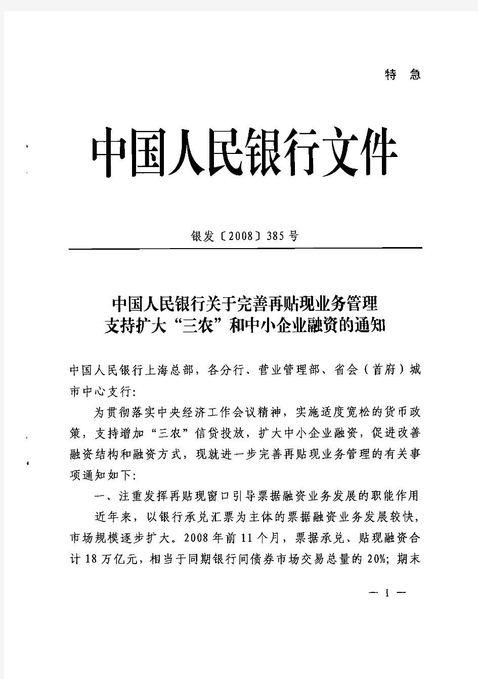 关于完善再贴现业务管理,支持扩大三农和中小企业融资的通知