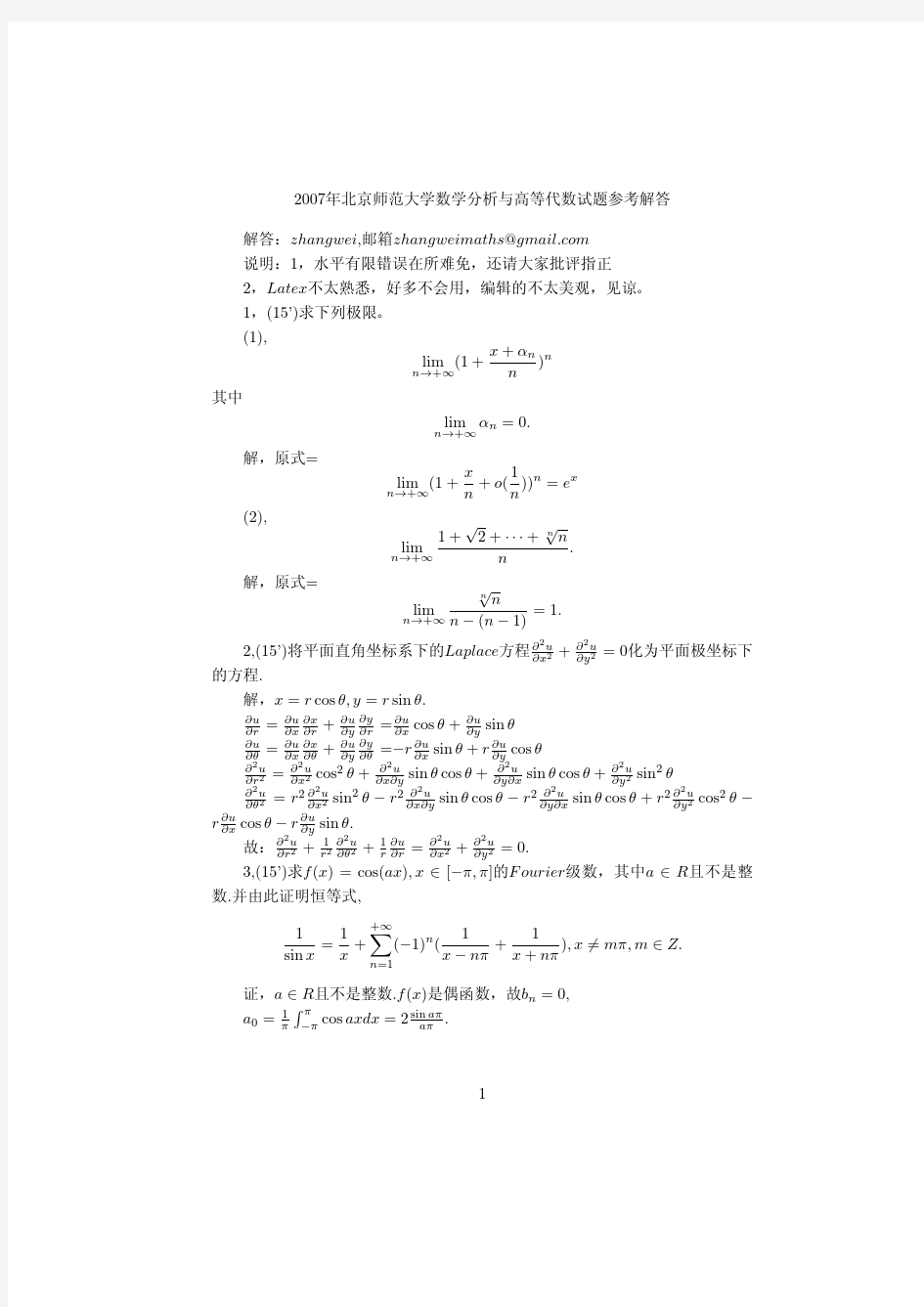 2007年北京师范大学数学分析高等代数试题参考解答