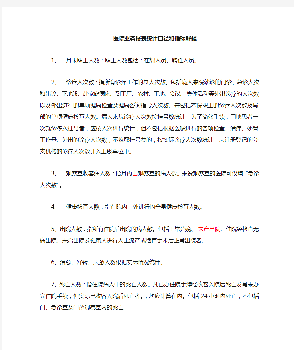 医院业务报表名称解释及常用计算公式