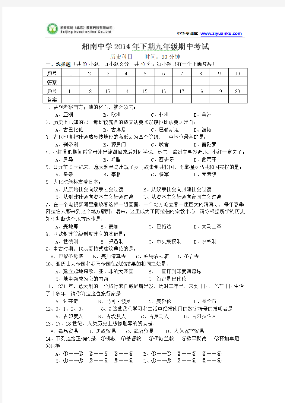 湖南省郴州市湘南中学2015届九年级上学期期中考试历史试题