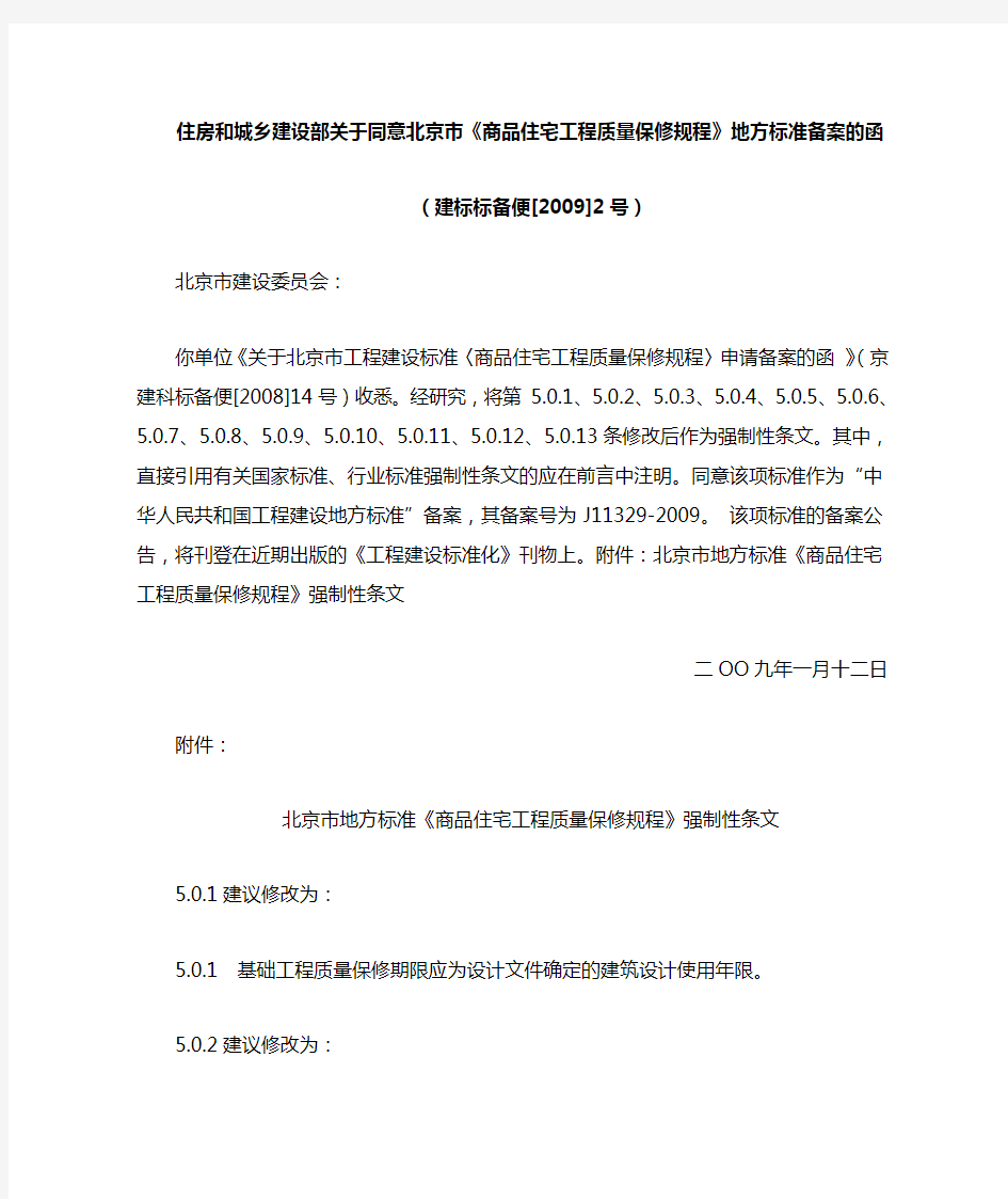 住房和城乡建设部关于同意北京市《商品住宅工程质量保修规程》