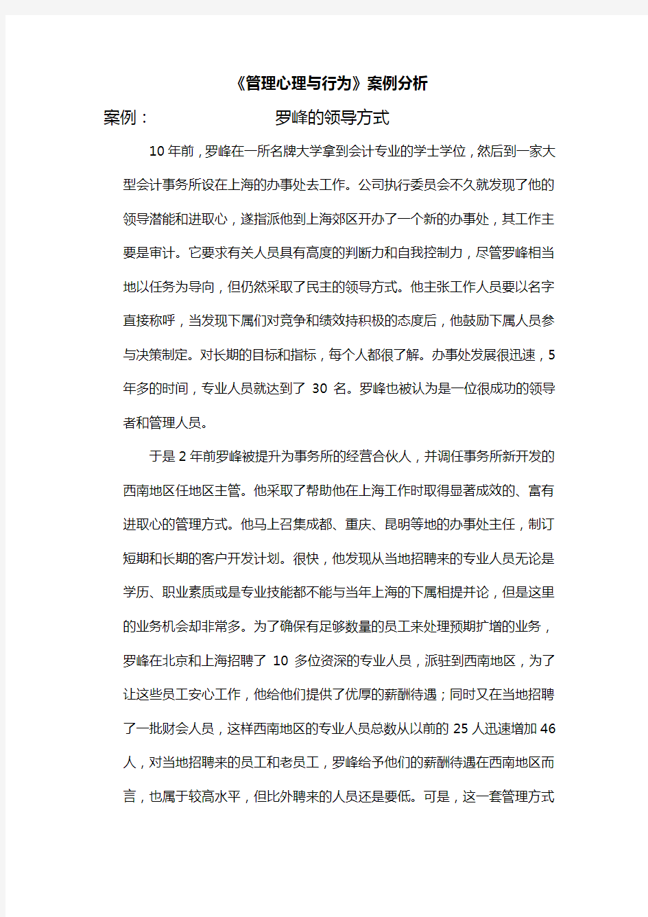 《管理心理与行为》案例分析(领导与激励)