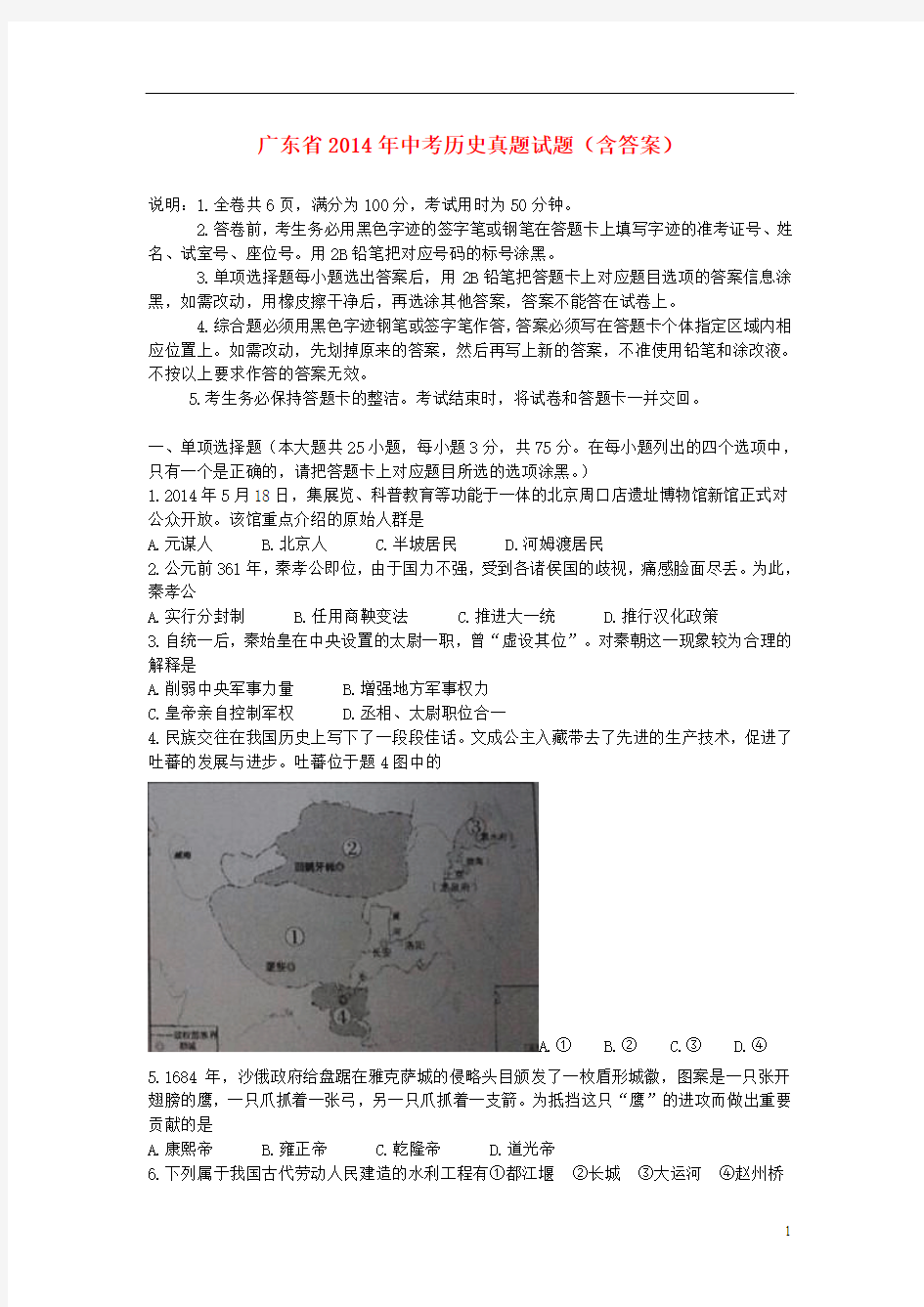 广东省2014年中考历史真题试题(含扫描答案)