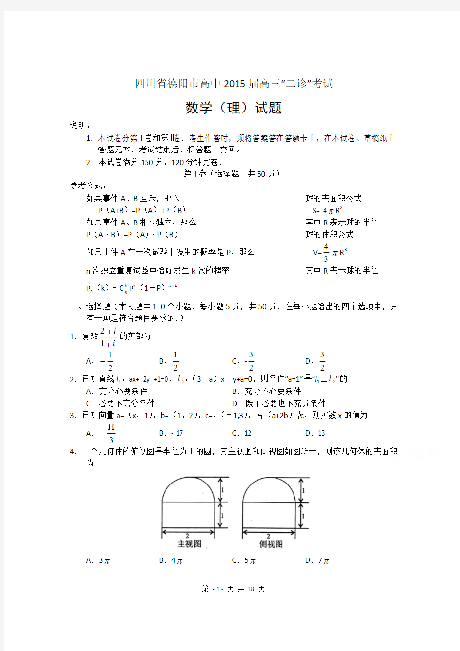 四川省德阳市高中2015届高三“二诊”考试数学理试题 Word版含答案