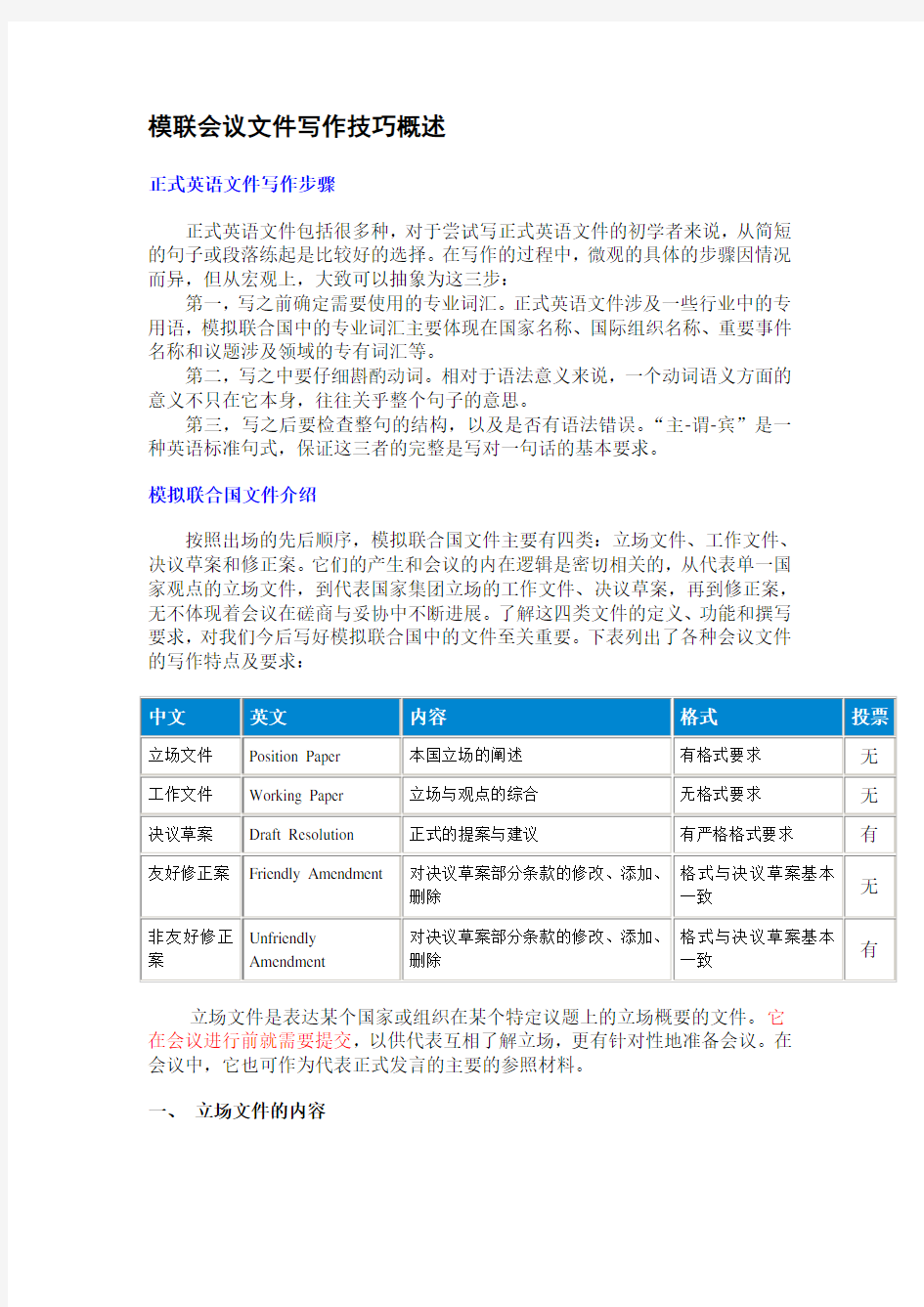 模拟联合国大会会议文件写作规范及范文