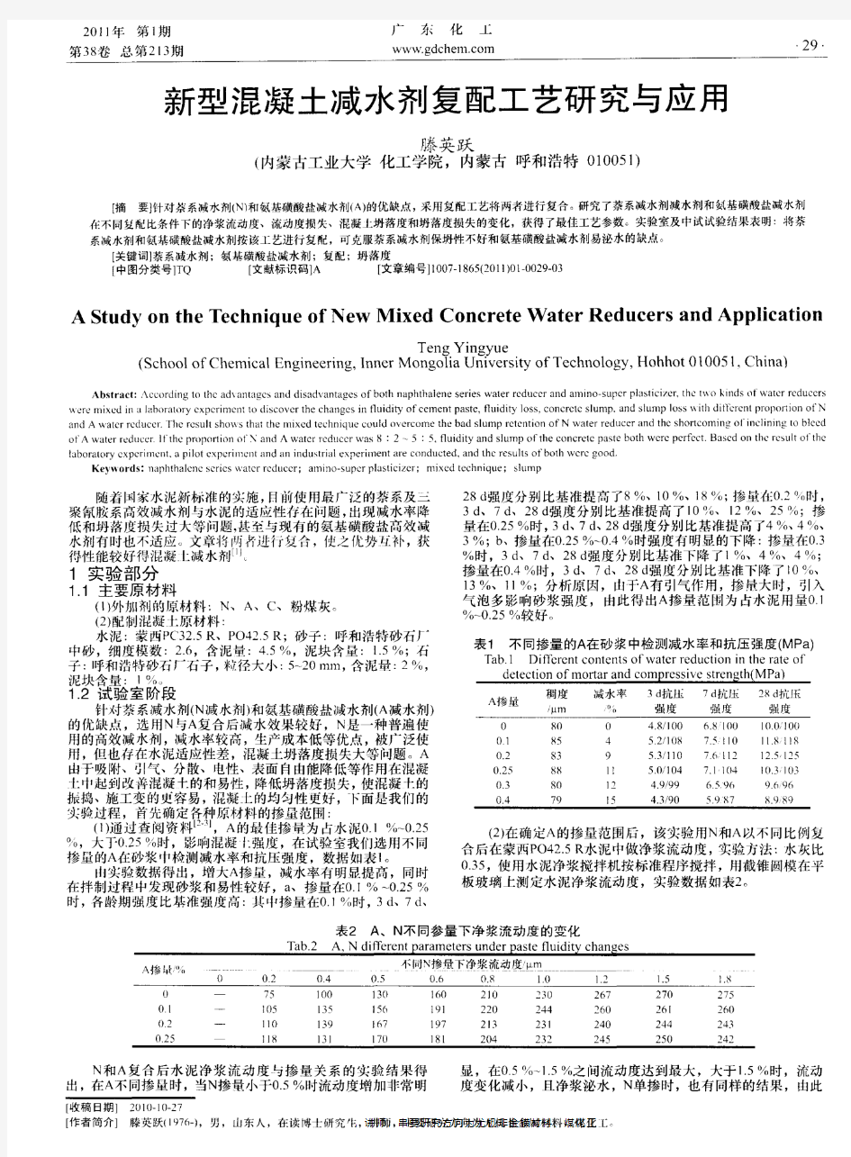 新型混凝土减水剂复配工艺研究与应用