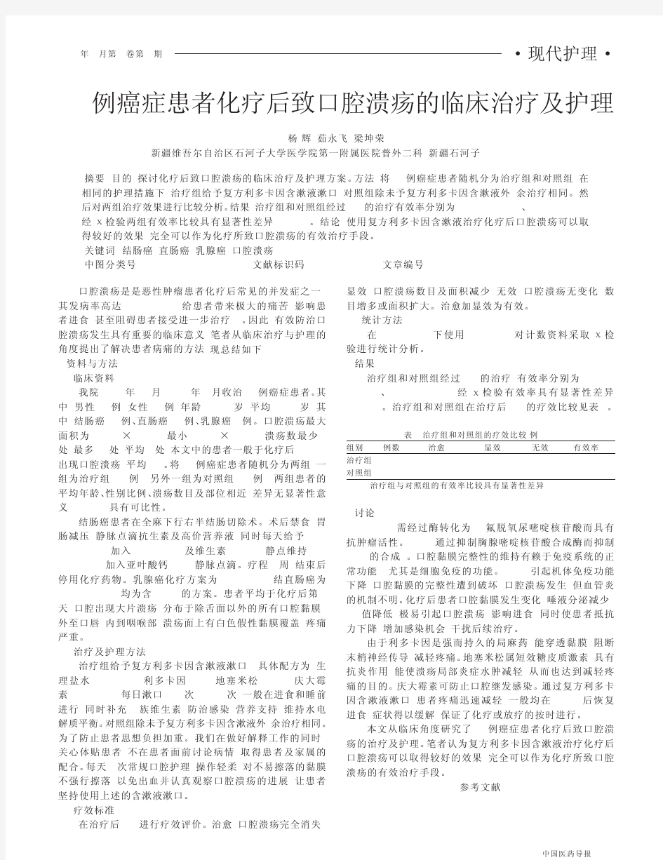 36例癌症患者化疗后致口腔溃疡的临床治疗及护理